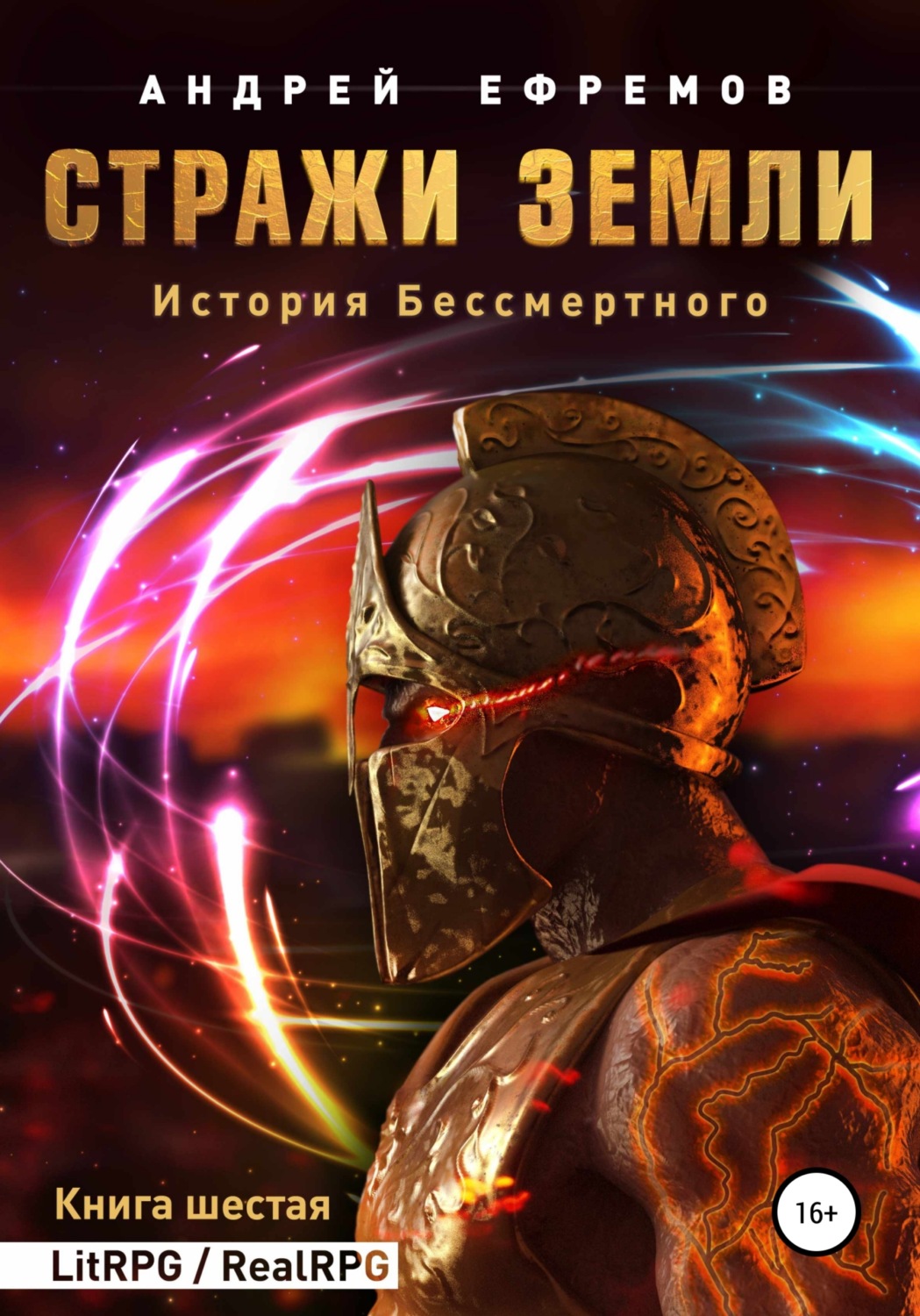 Обложка книги «История Бессмертного. Книга 6. Стражи Земли»