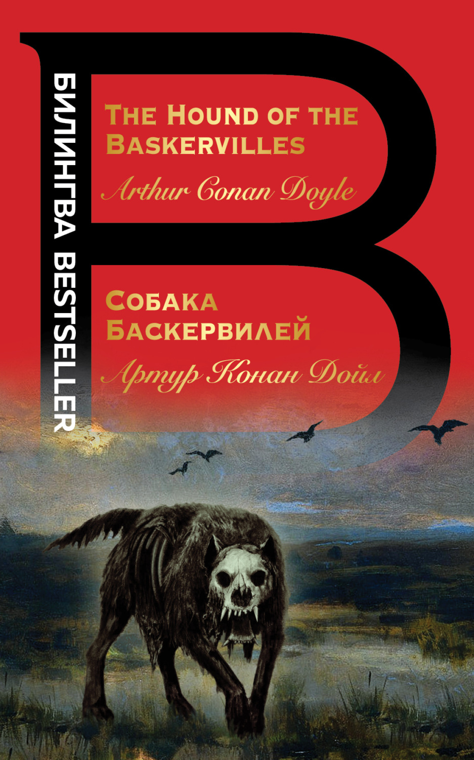 Обложка книги «The Hound of the Baskervilles / Собака Баскервилей»