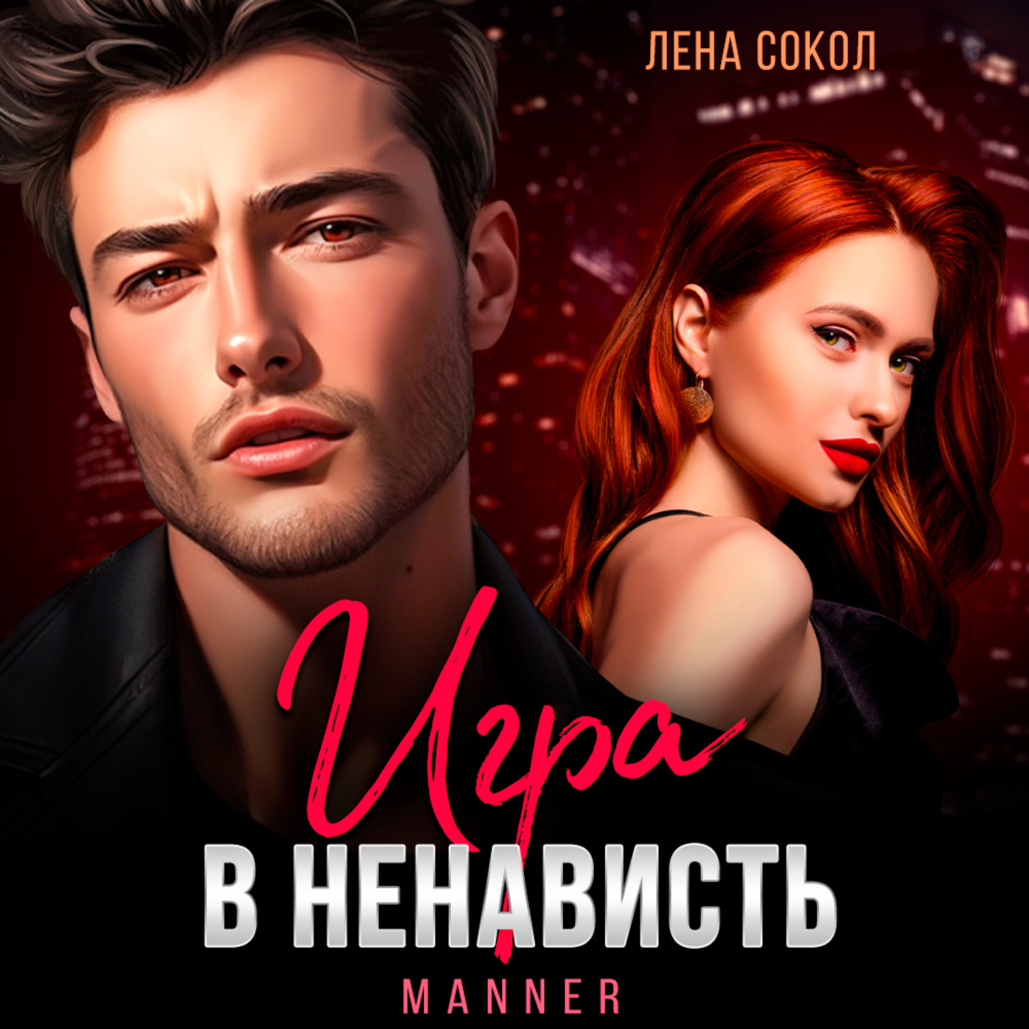 Обложка книги «Игра в ненависть»