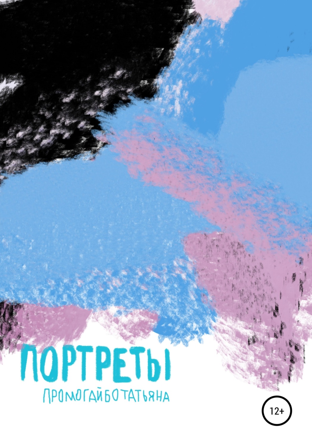 Обложка книги «Портреты»