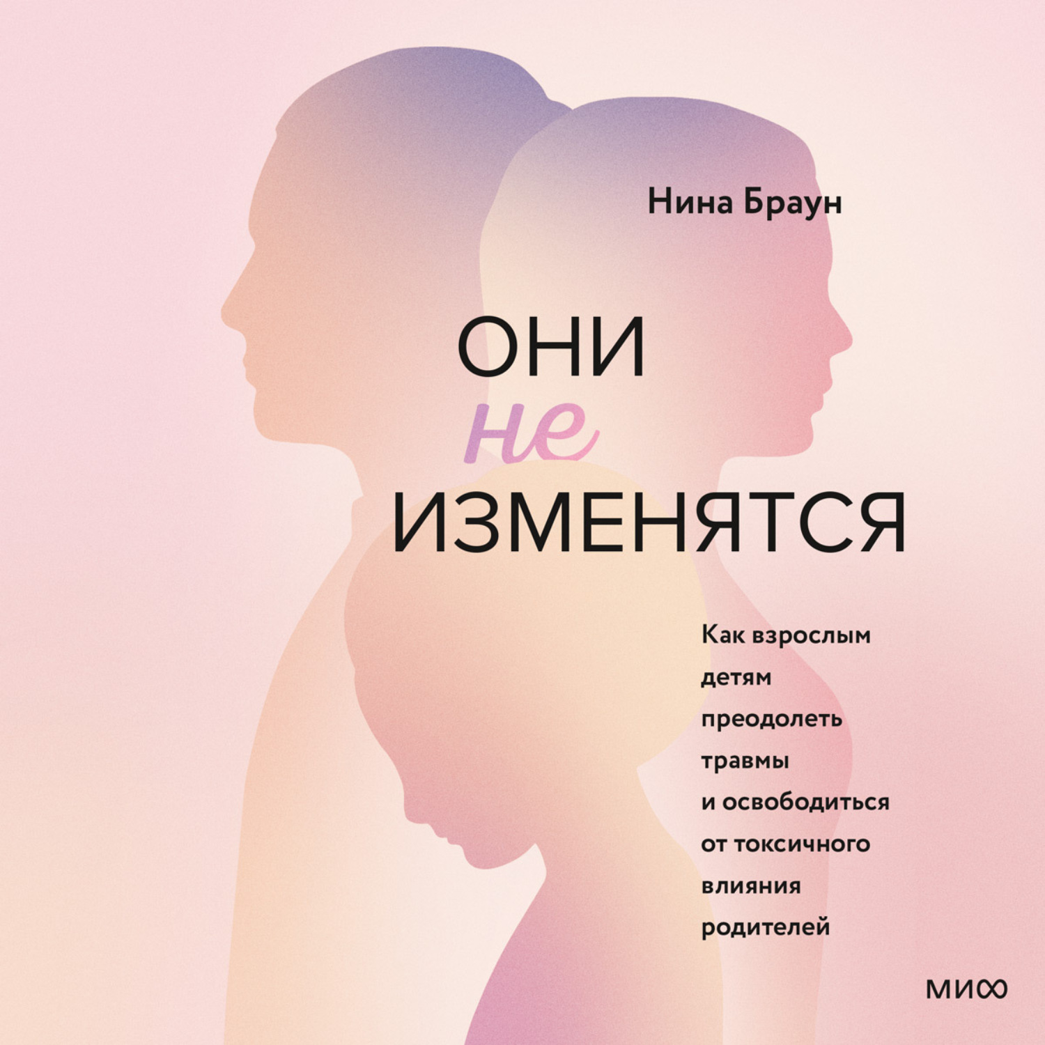 Обложка книги «Они не изменятся. Как взрослым детям преодолеть травмы и освободиться от токсичного влияния родителей»