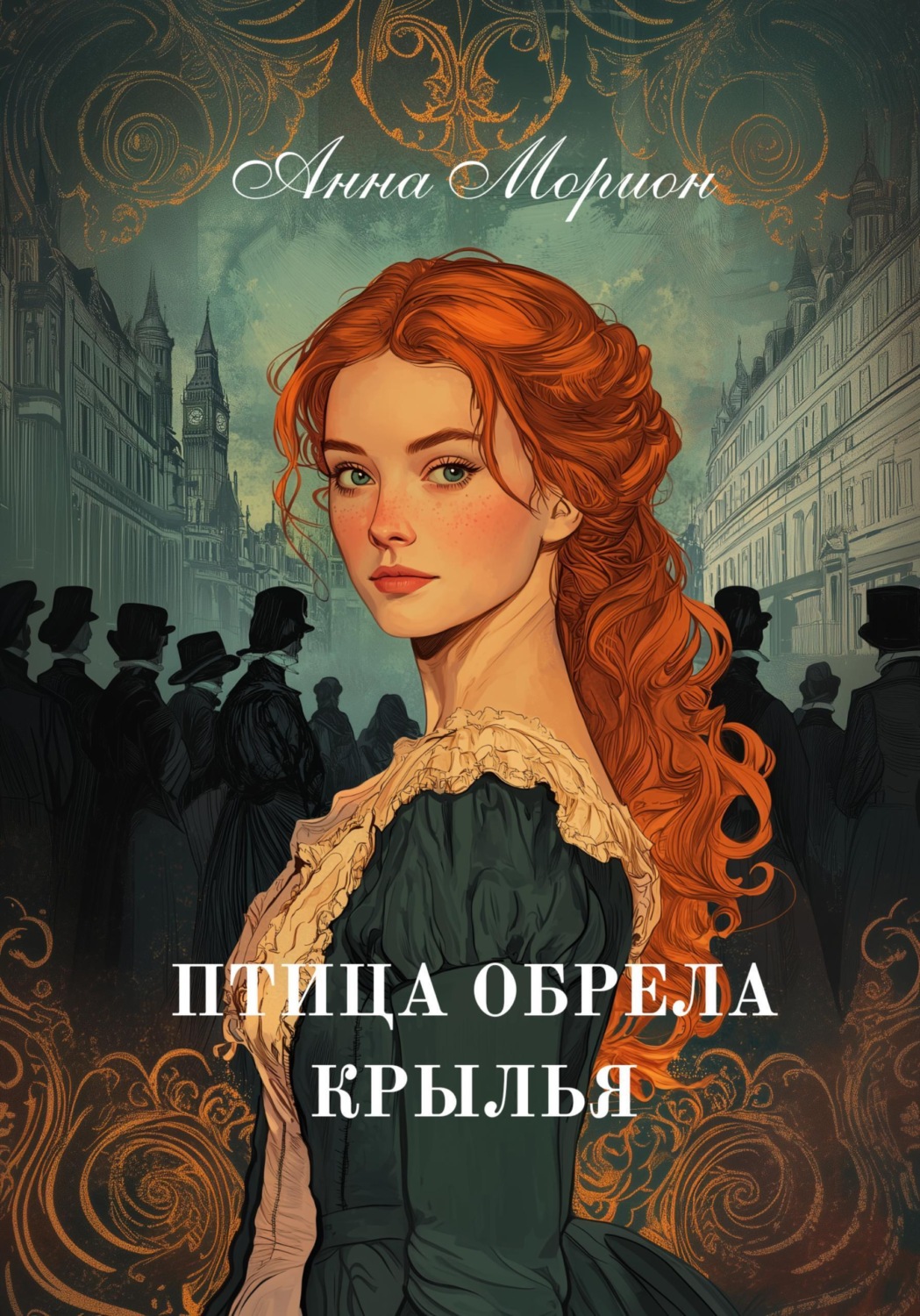 Обложка книги «Птица обрела крылья»