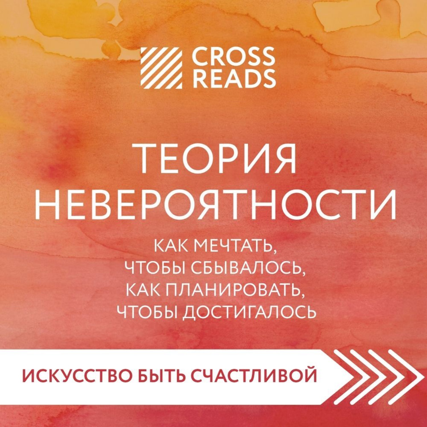 Обложка книги «Саммари книги «Теория невероятности. Как мечтать, чтобы сбывалось, как планировать, чтобы достигалось»»