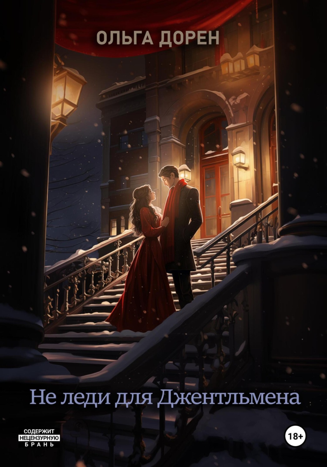 Обложка книги «Не леди для Джентльмена»