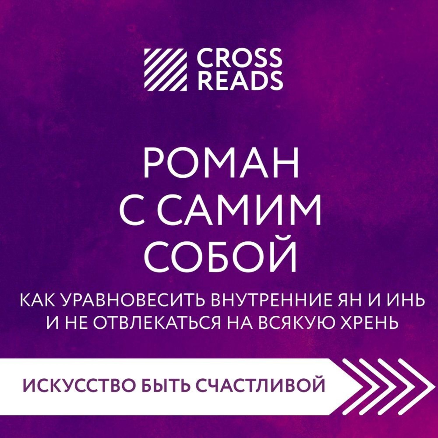 Обложка книги «Саммари книги «Роман с самим собой. Как уравновесить внутренние ян и инь и не отвлекаться на всякую хрень»»