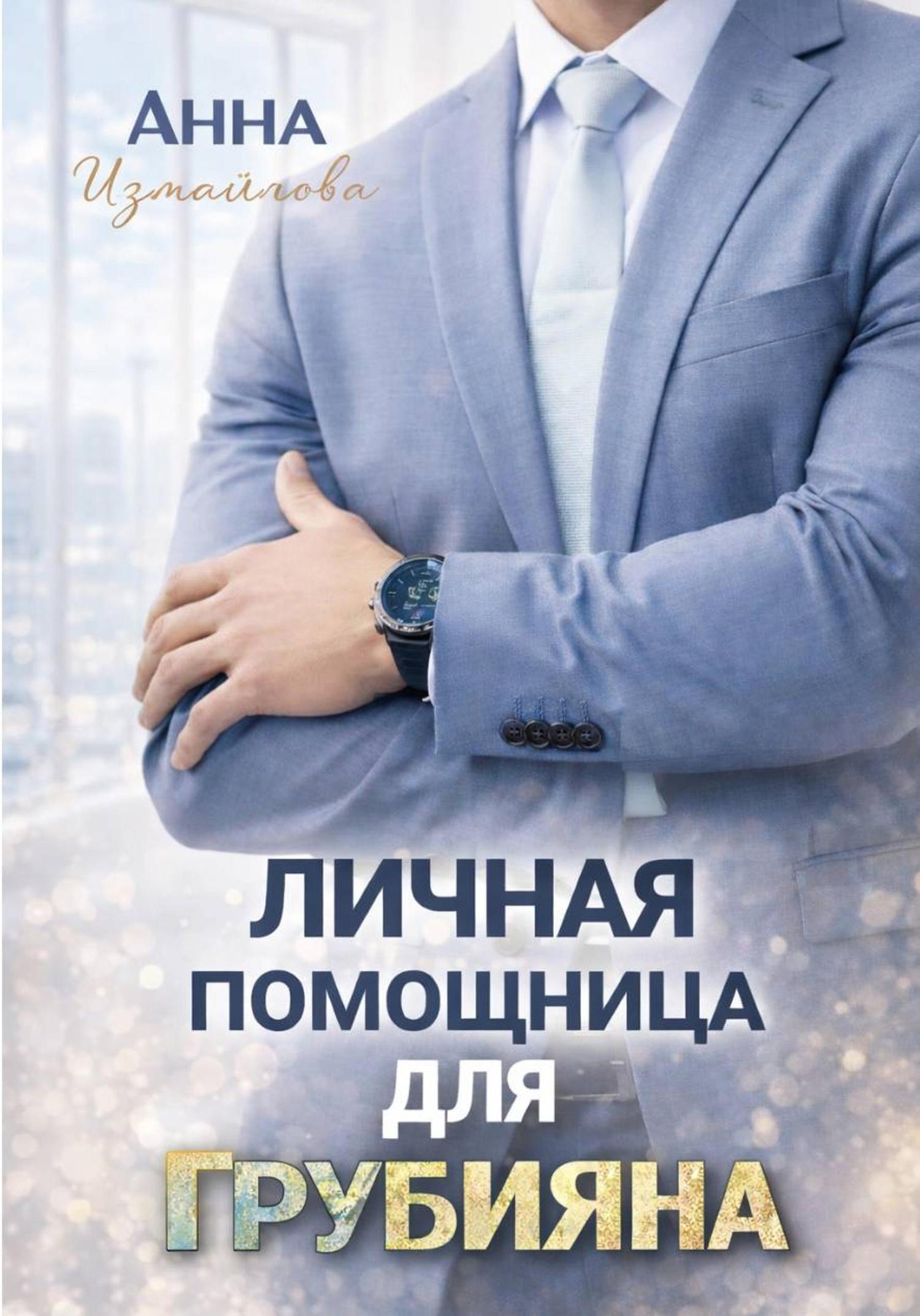 Обложка книги «Личная помощница для грубияна»
