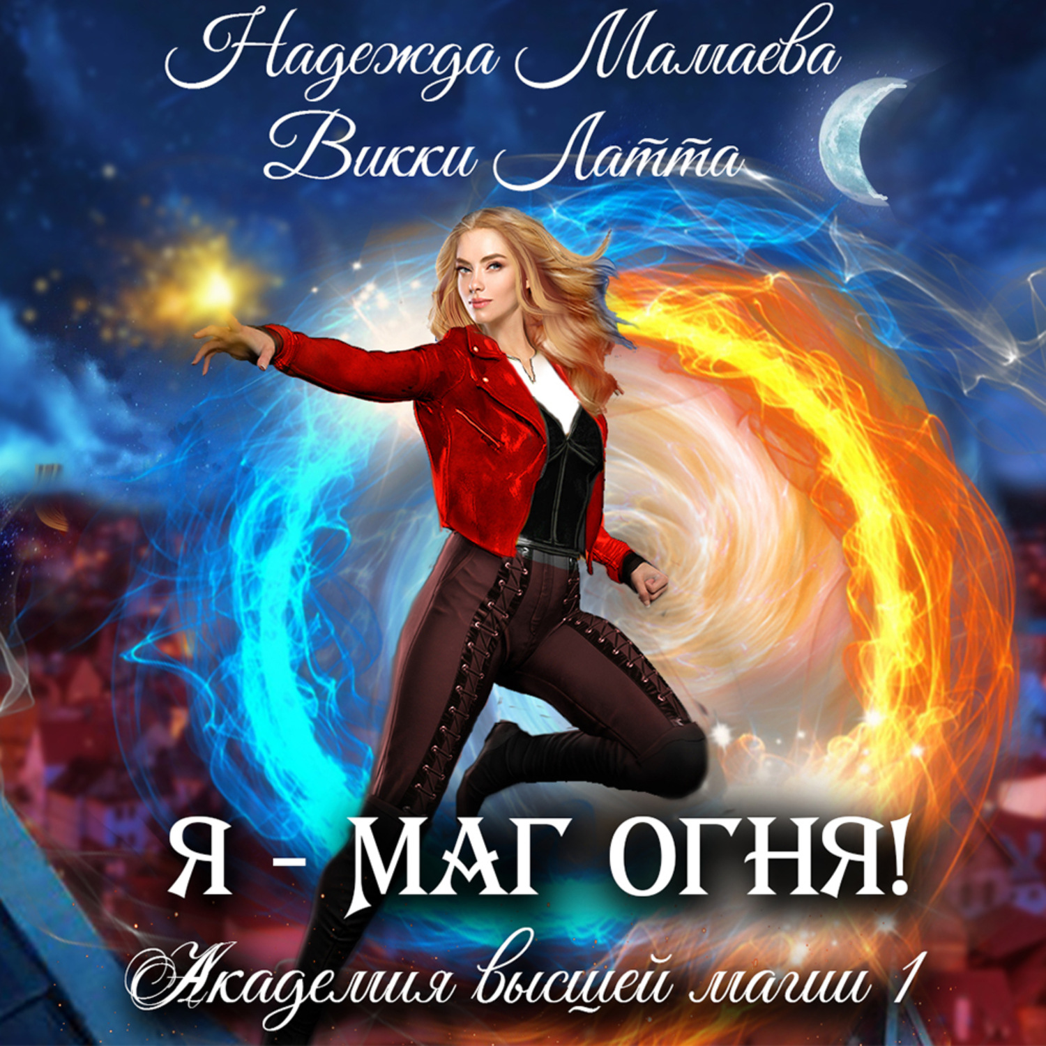Обложка книги «Я – маг огня!»