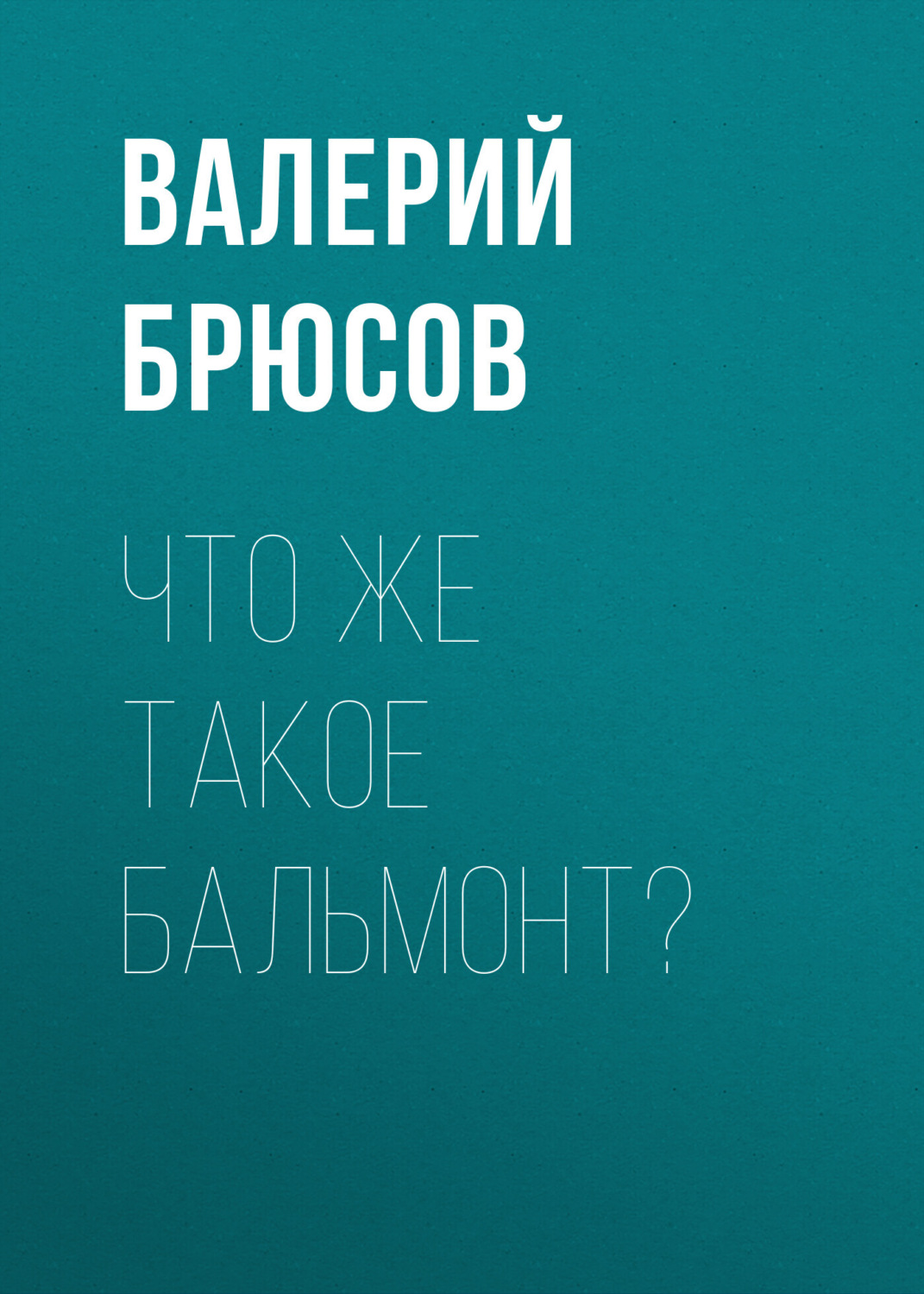 Обложка книги «Что же такое Бальмонт?»