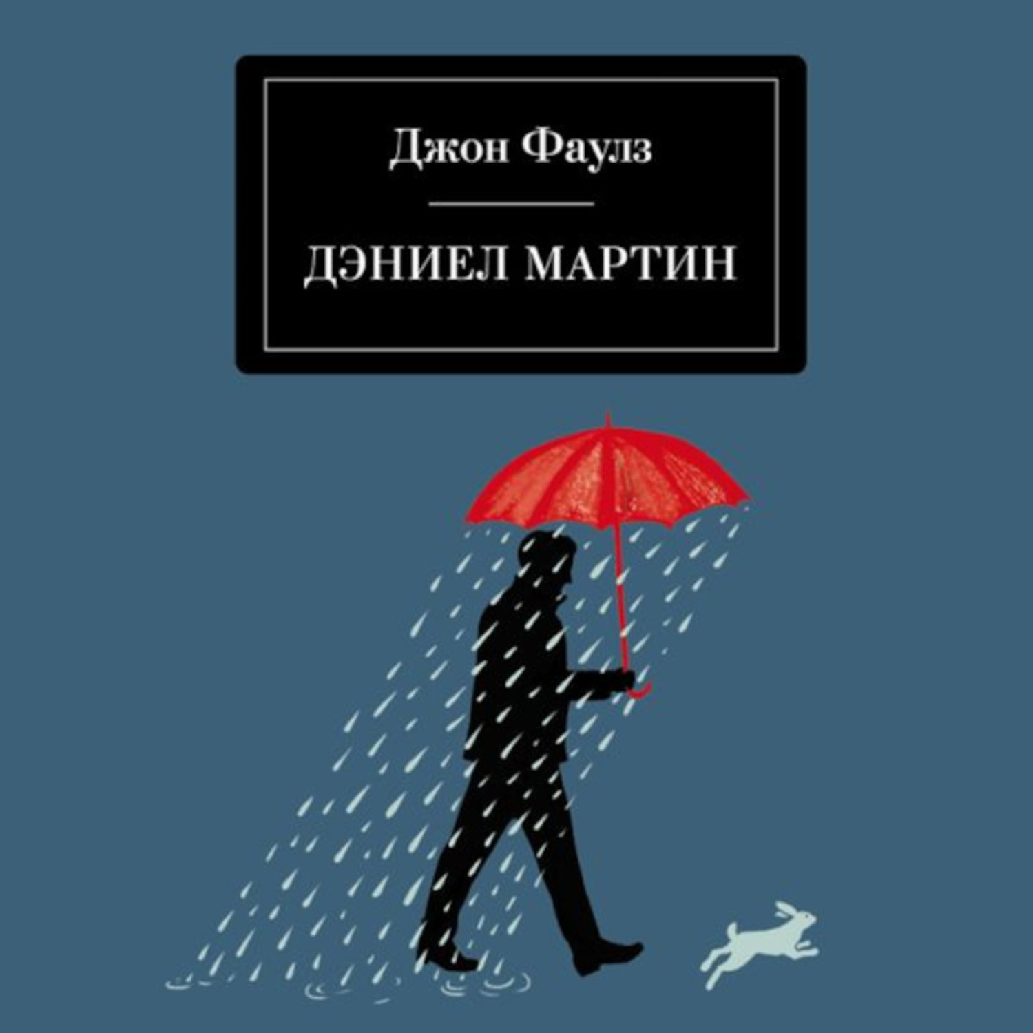 Обложка книги «Дэниел Мартин»