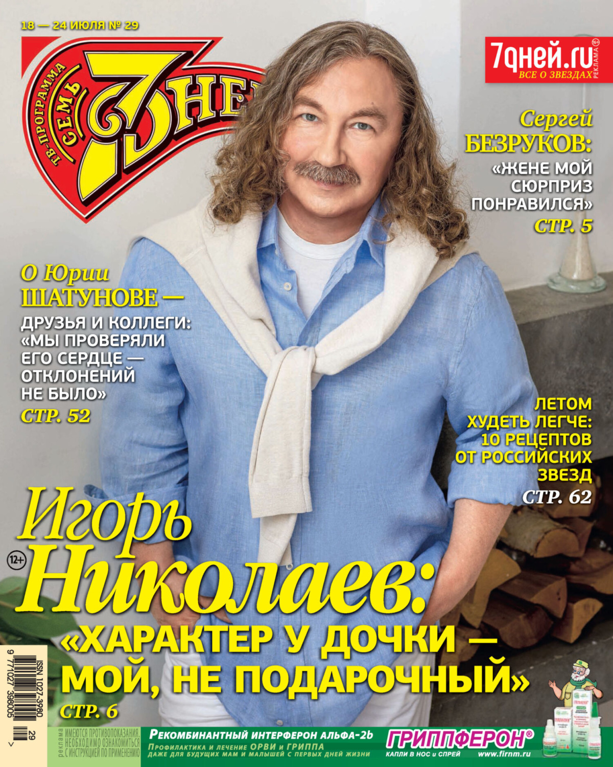 Обложка книги «Семь дней ТВ-программа №29/2022»