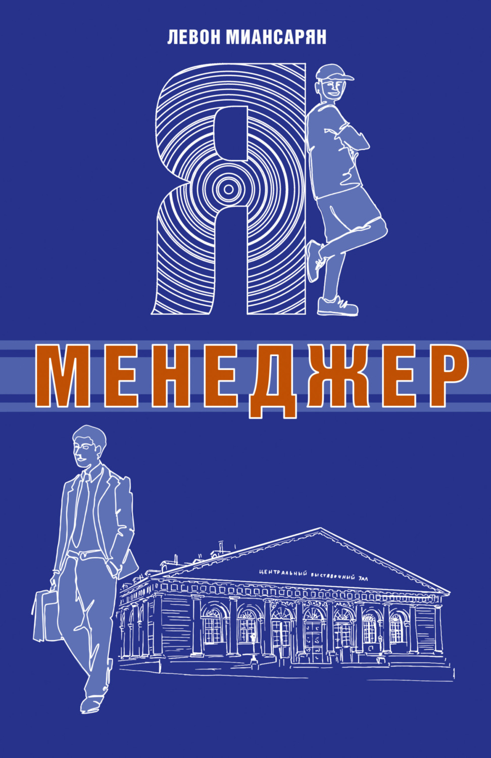Обложка книги «Я – менеджер»