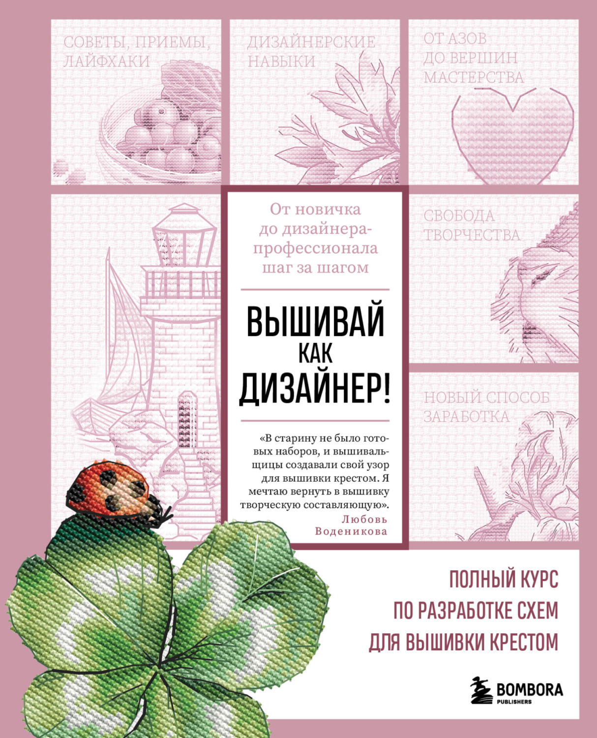 Обложка книги «Вышивай как дизайнер! Полный курс по разработке схем для вышивки крестом. От новичка до дизайнера-профессионала шаг за шагом»