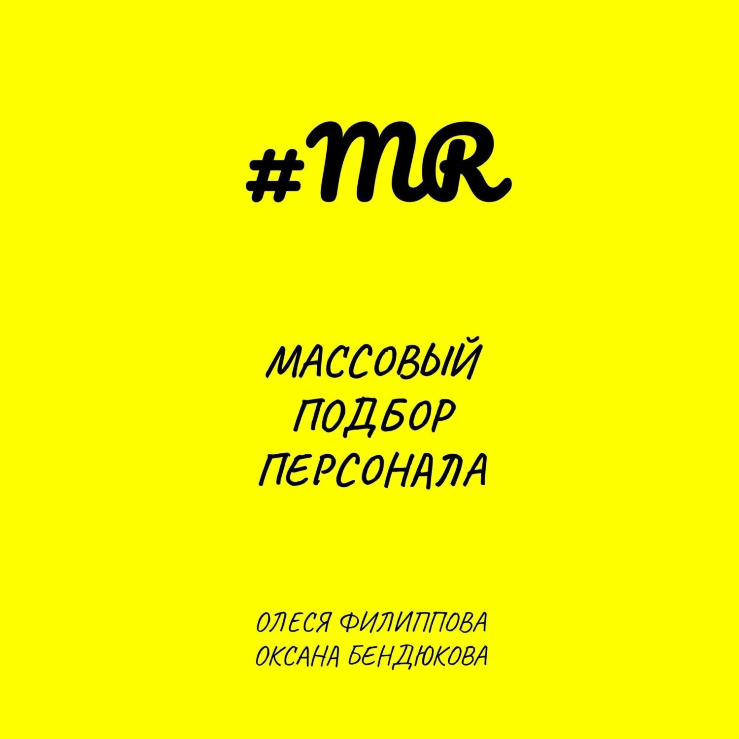 Обложка книги «Массовый подбор персонала»