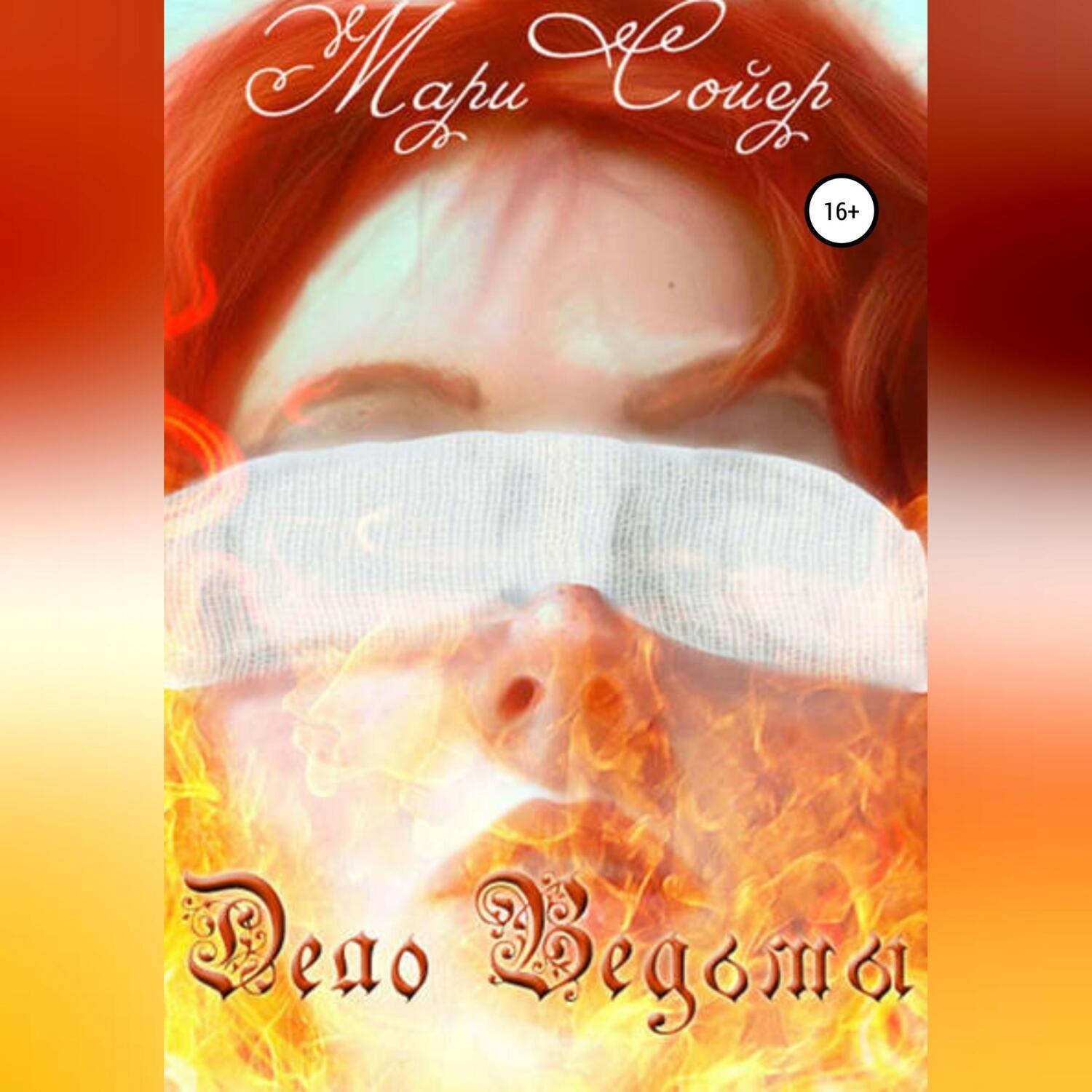 Обложка книги «Дело Ведьмы»