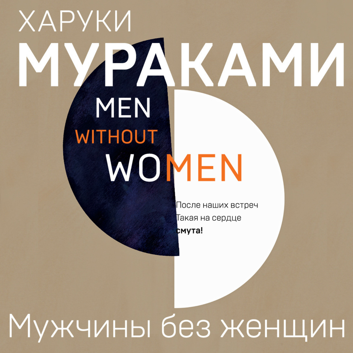 Обложка книги «Мужчины без женщин»