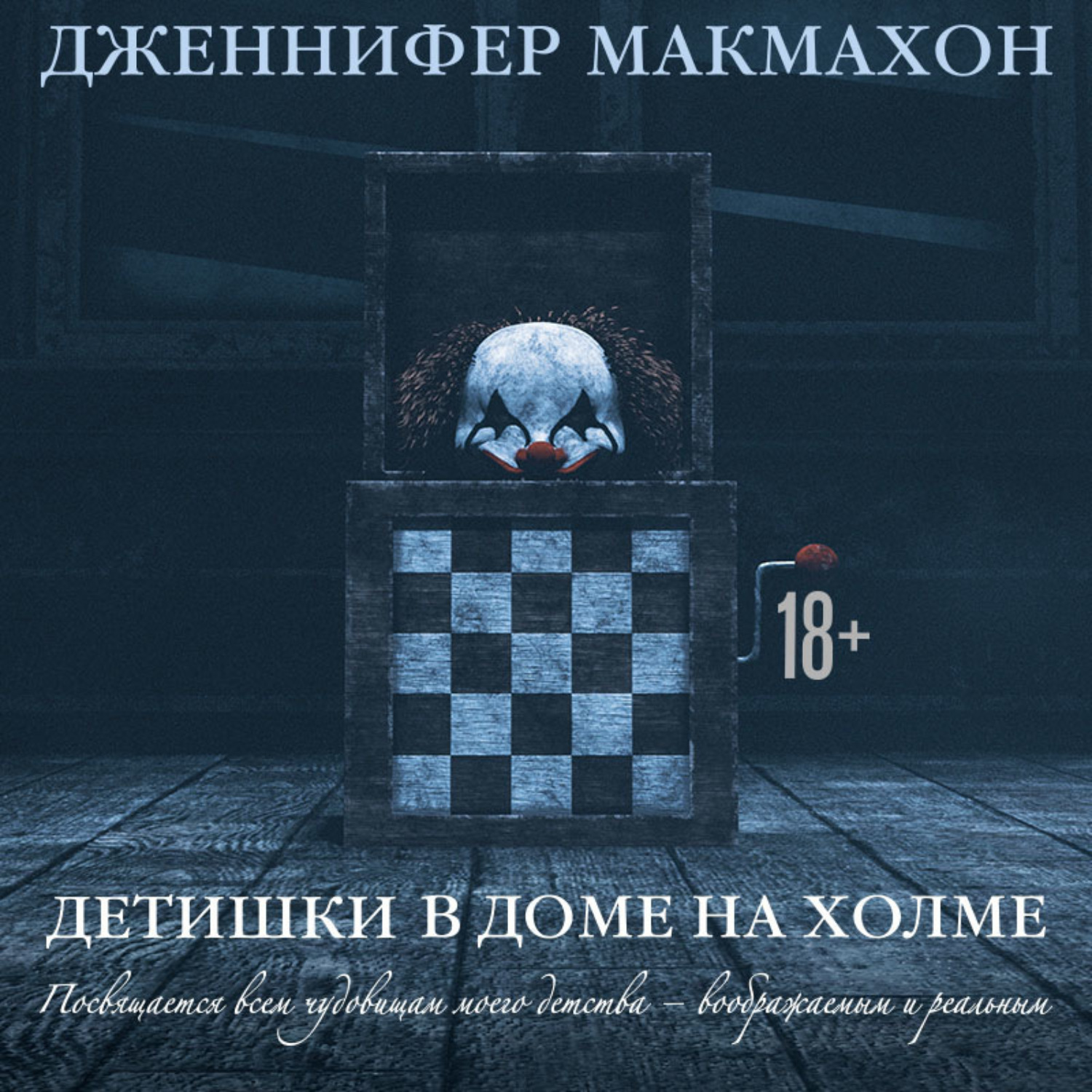 Обложка книги «Детишки в доме на холме»