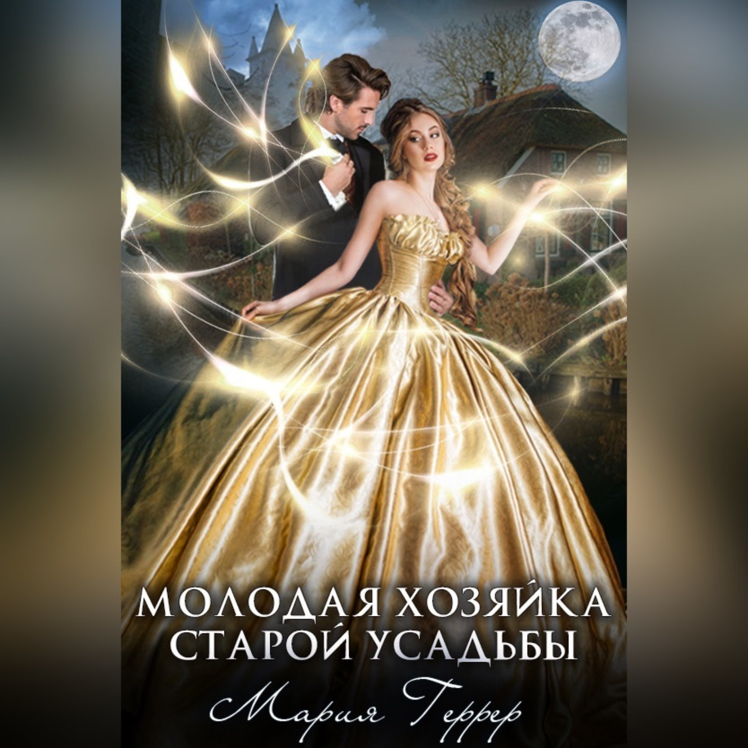 Обложка книги «Молодая хозяйка старой усадьбы»