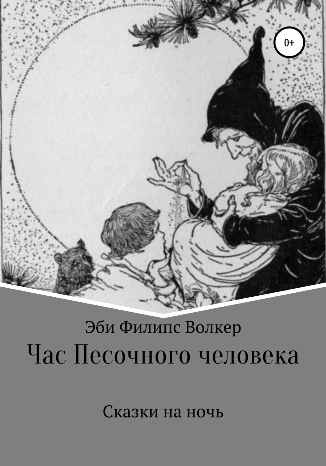Обложка книги «Час Песочного Человека. Сказки на ночь»