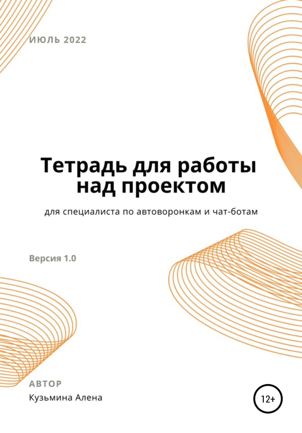 Обложка книги «Рабочая тетрадь для специалиста по автоворонкам и чат-ботам»