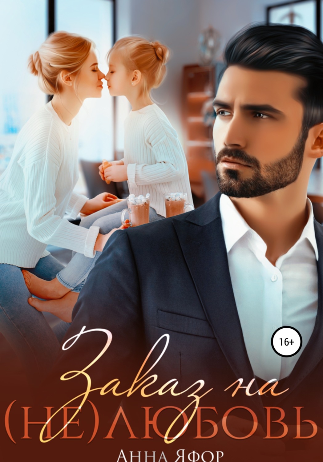 Обложка книги «Заказ на (не)любовь»