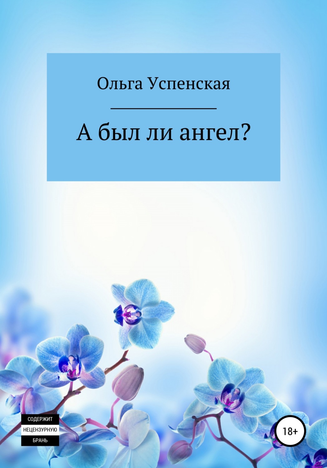 Обложка книги «А был ли ангел?»