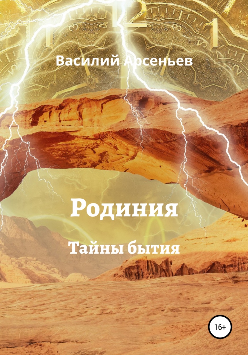 Обложка книги «Родиния. Тайны бытия»