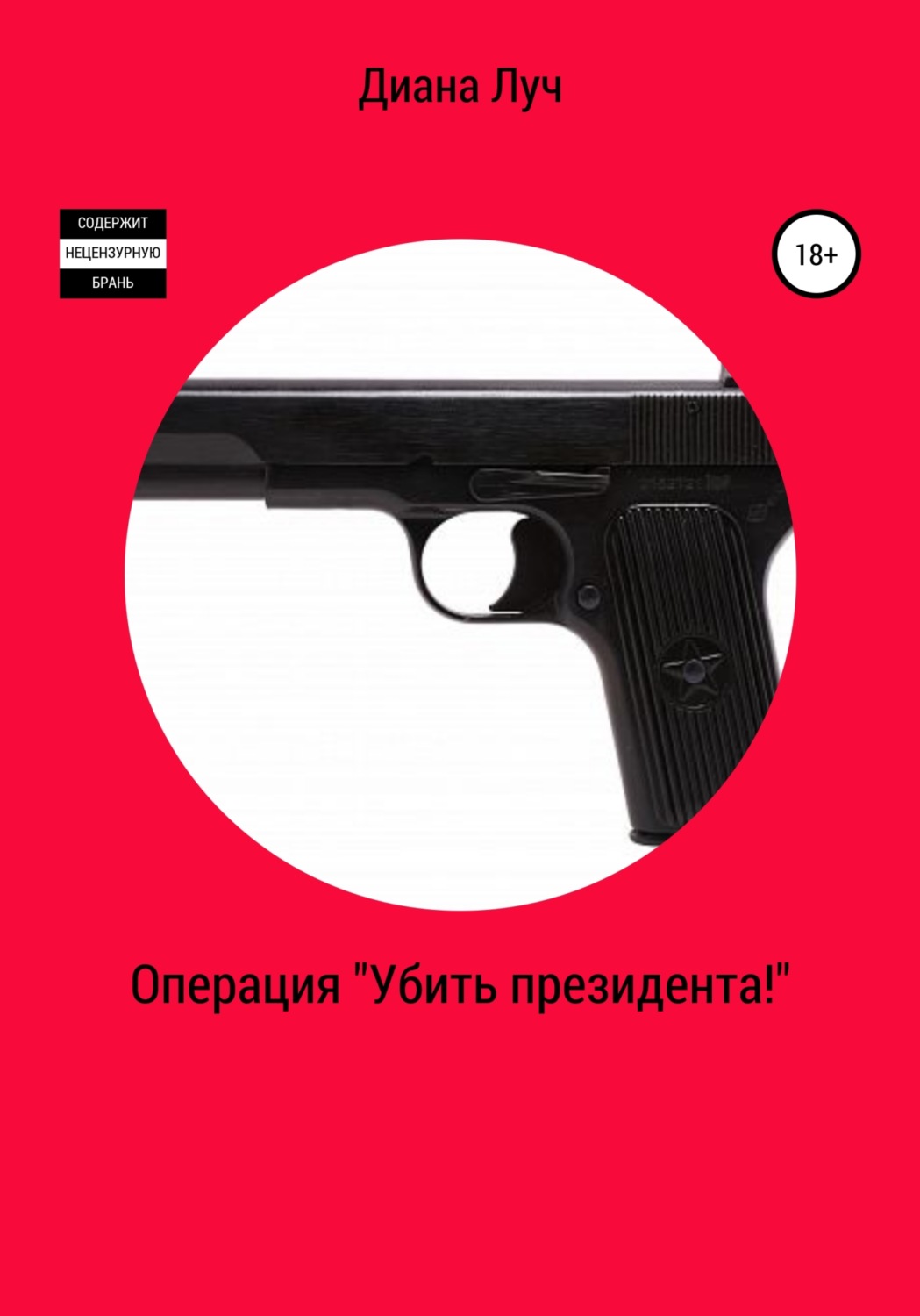 Обложка книги «Операция «Убить президента!»»