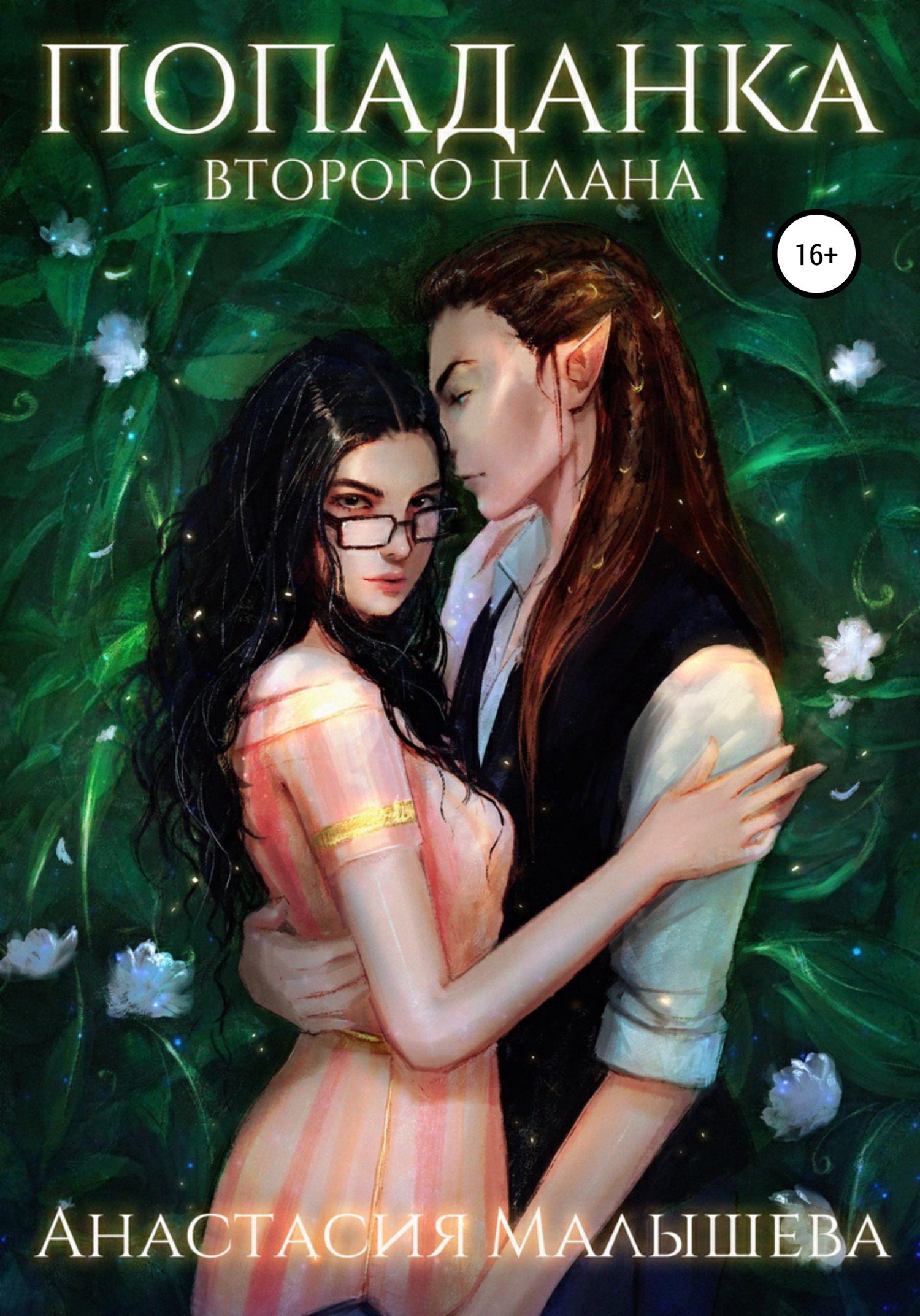 Обложка книги «Попаданка второго плана»