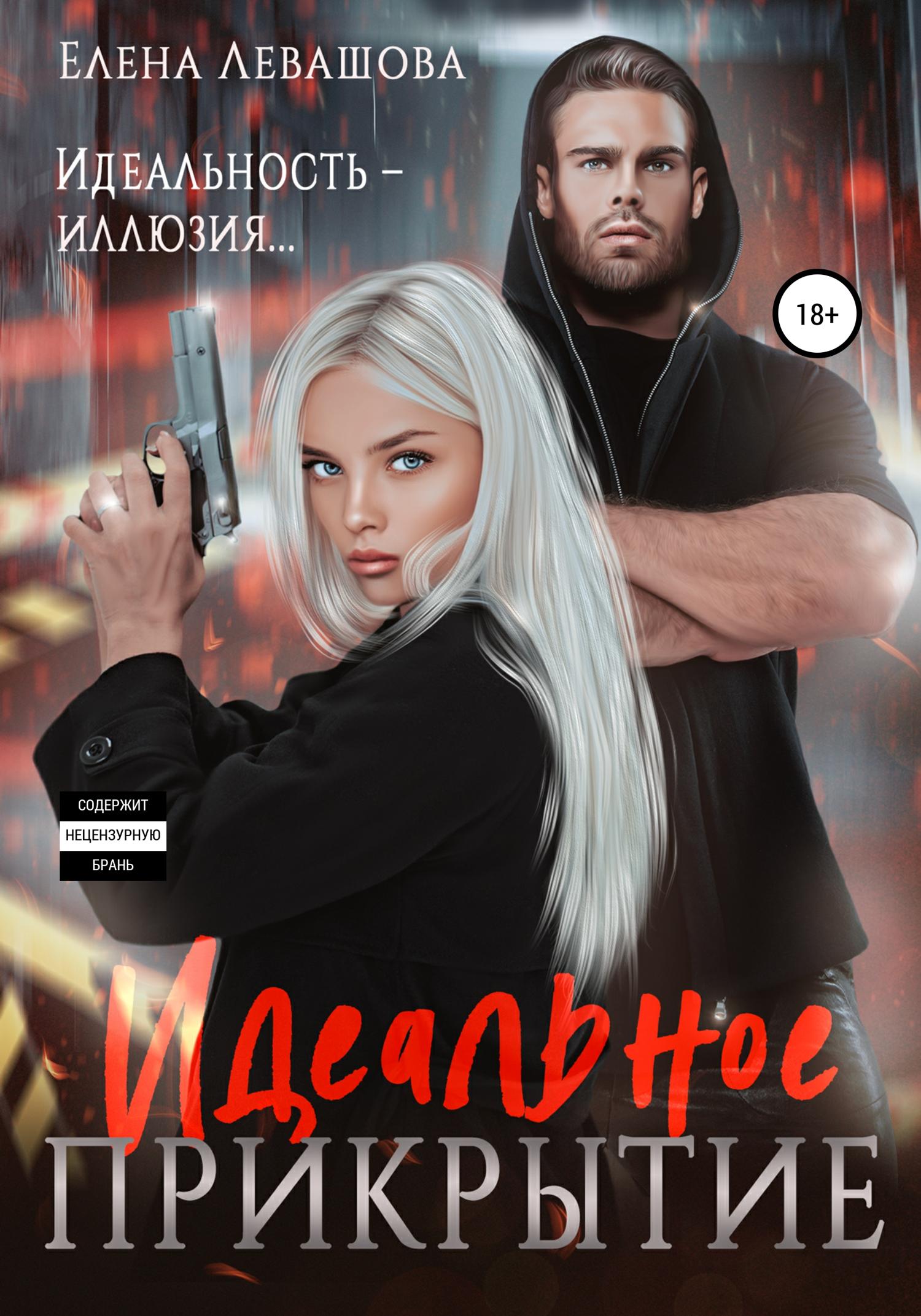 Обложка книги «Идеальное прикрытие»