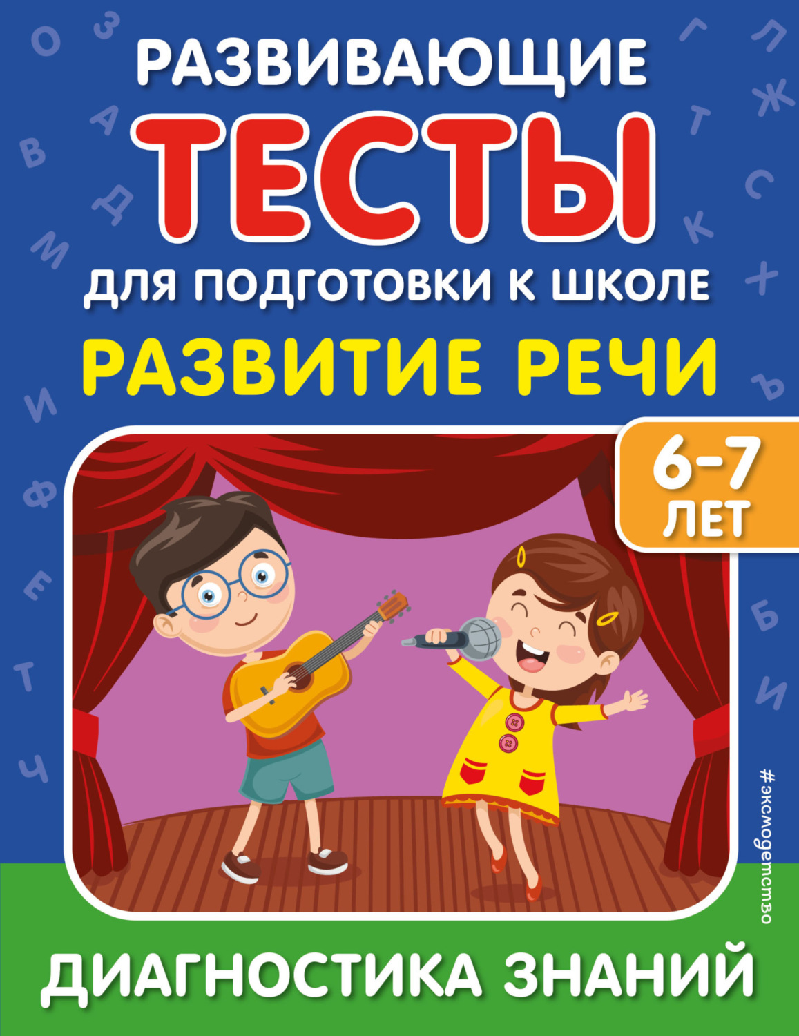 Обложка книги «Развитие речи»