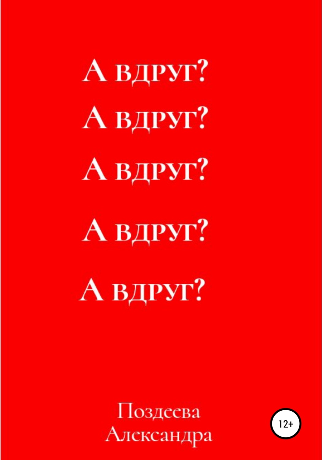 Обложка книги «А вдруг?»