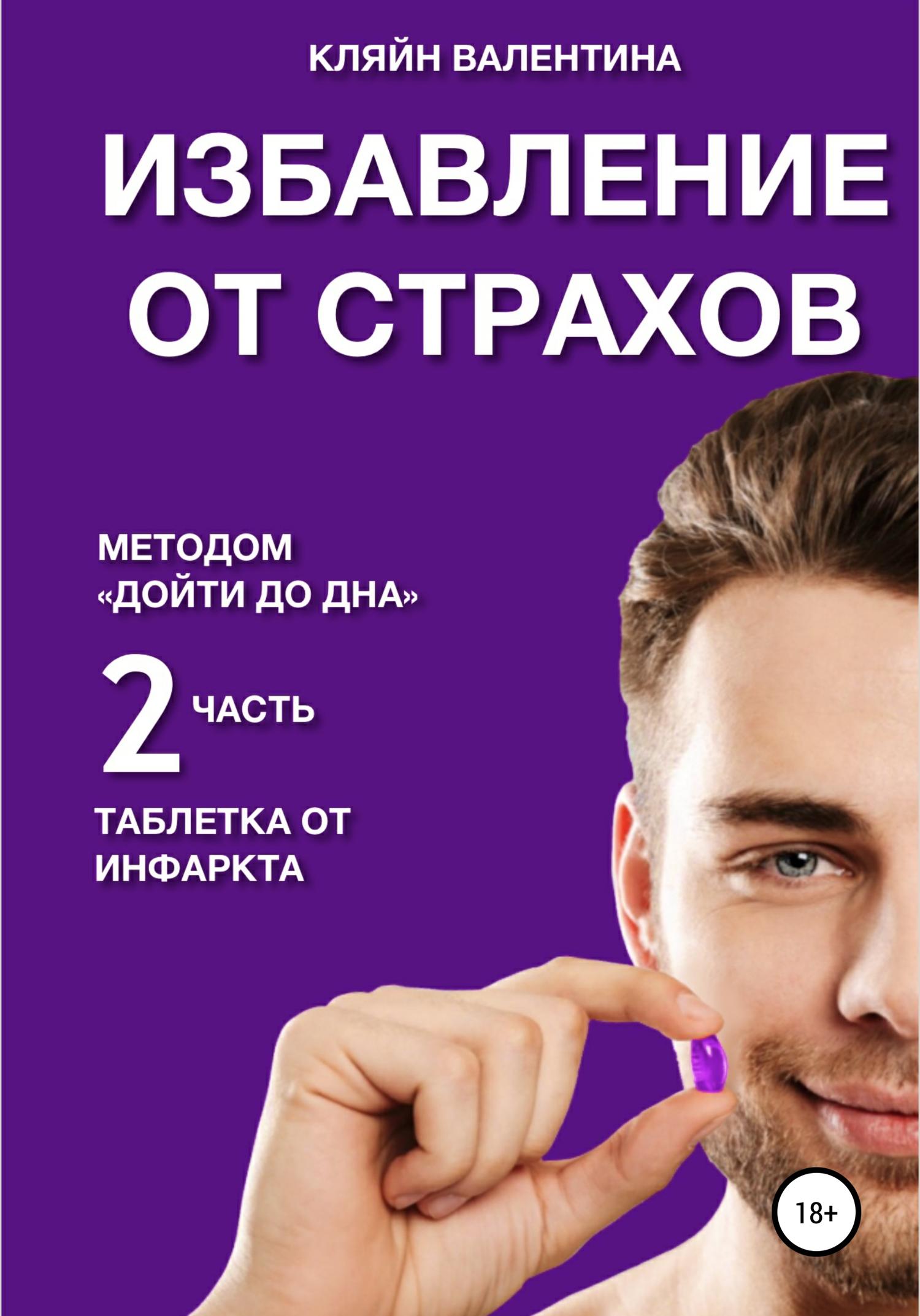 Обложка книги «Избавление от страхов методом «Дойти до дна». Таблетка от инфаркта. Часть 2»