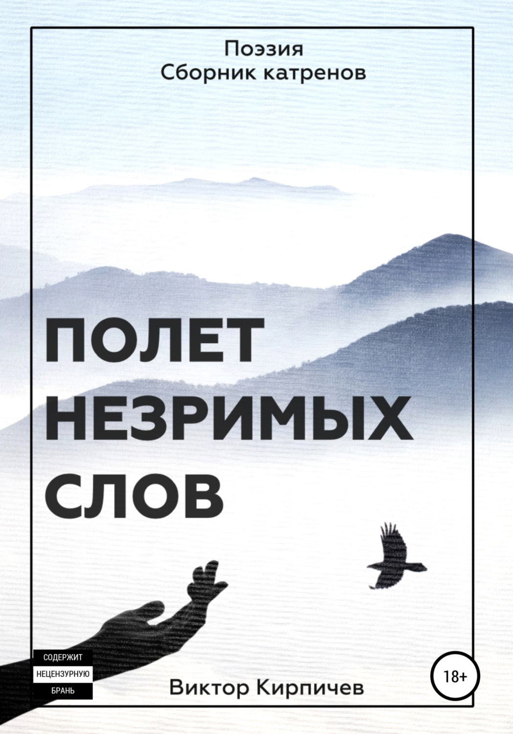 Обложка книги «Полёт незримых слов. Поэзия. Сборник катренов»