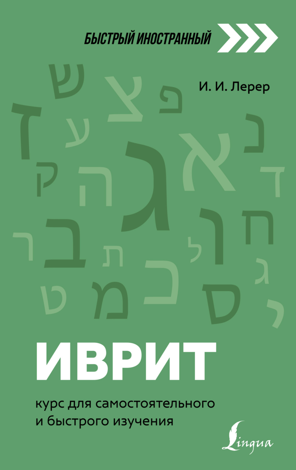Обложка книги «Иврит. Курс для самостоятельного и быстрого изучения»