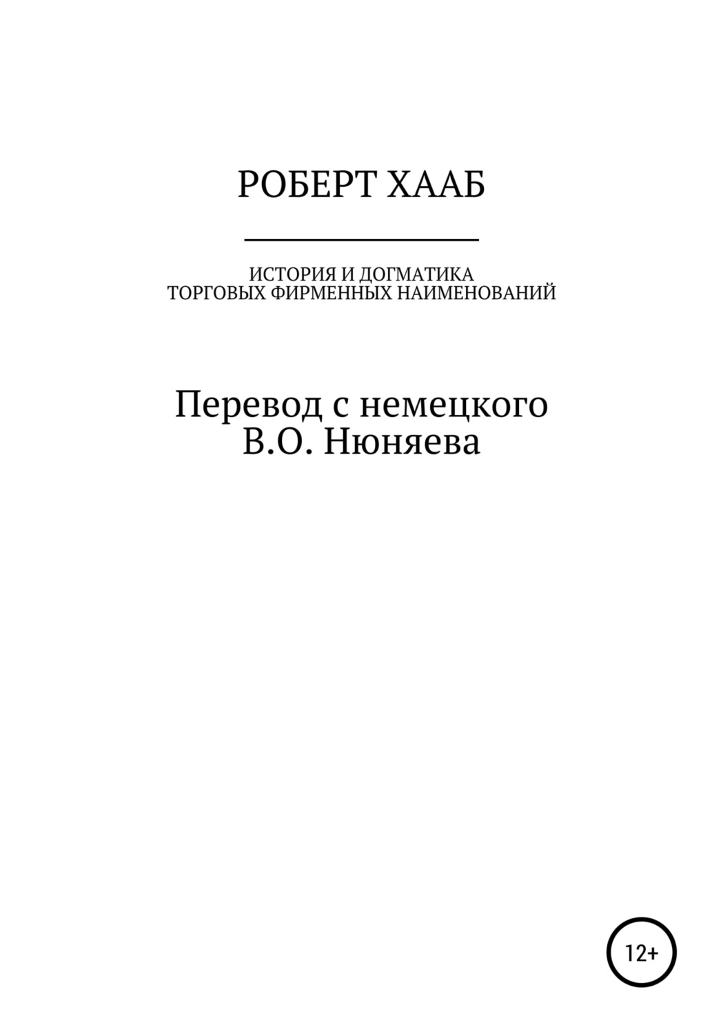 Обложка книги «Роберт Хааб. История и догматика фирменных наименований»