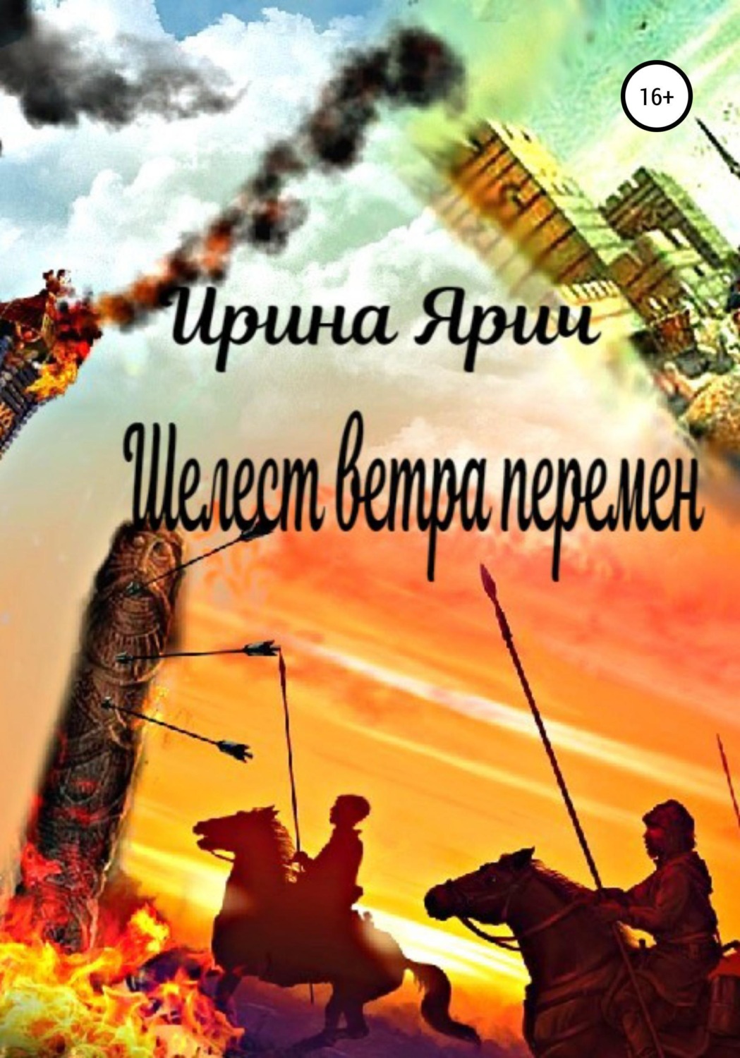 Обложка книги «Шелест ветра перемен»