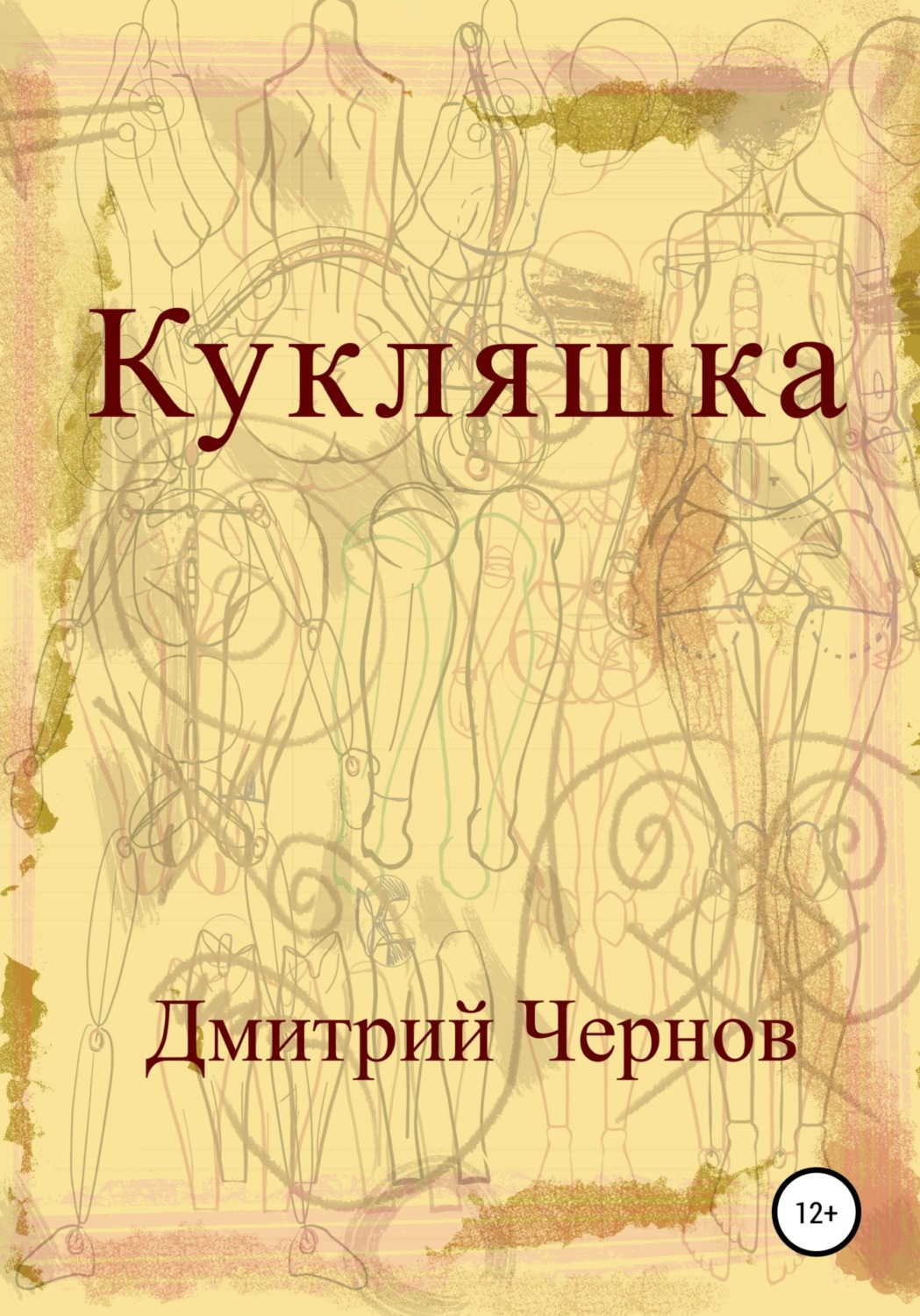 Обложка книги «Кукляшка»