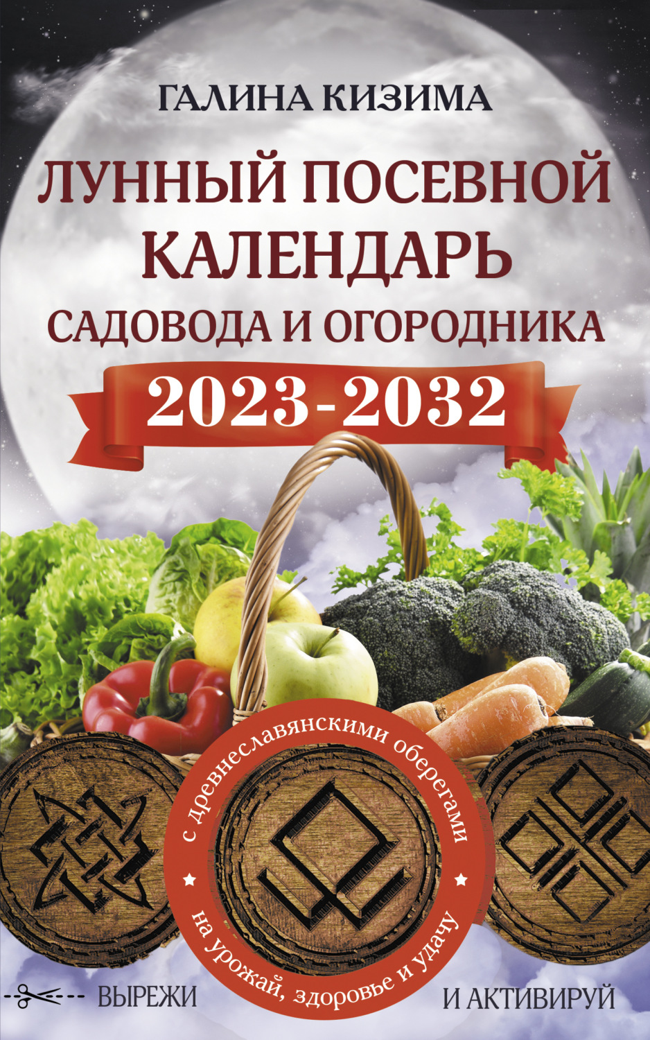 Обложка книги «Лунный посевной календарь садовода и огородника на 2023–2032 гг. с новыми древнеславянскими оберегами на урожай, здоровье и удачу»