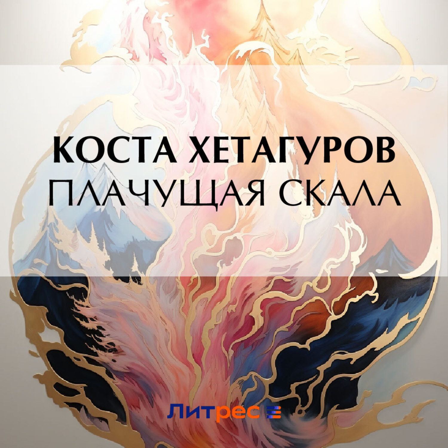 Обложка книги «Плачущая скала»