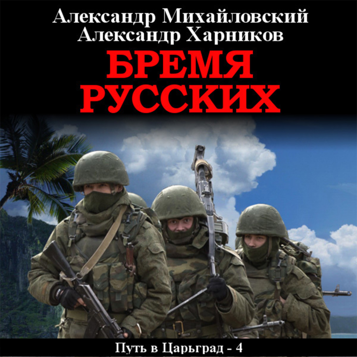 Обложка книги «Бремя русских»