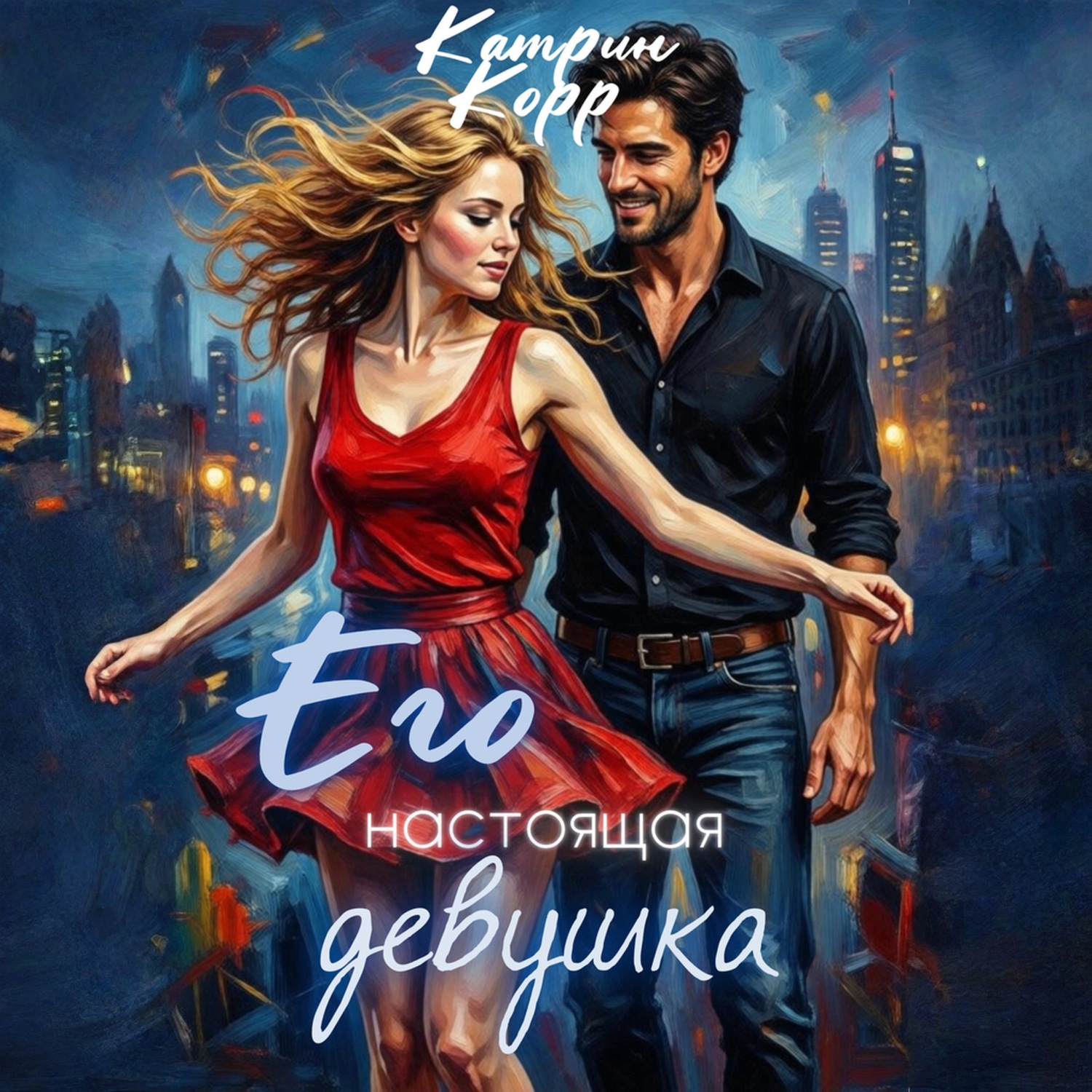 Обложка книги «Его настоящая девушка»