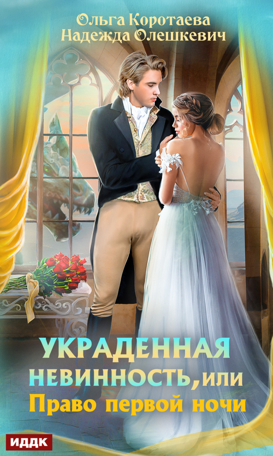 Обложка книги «Украденная невинность, или Право первой ночи»
