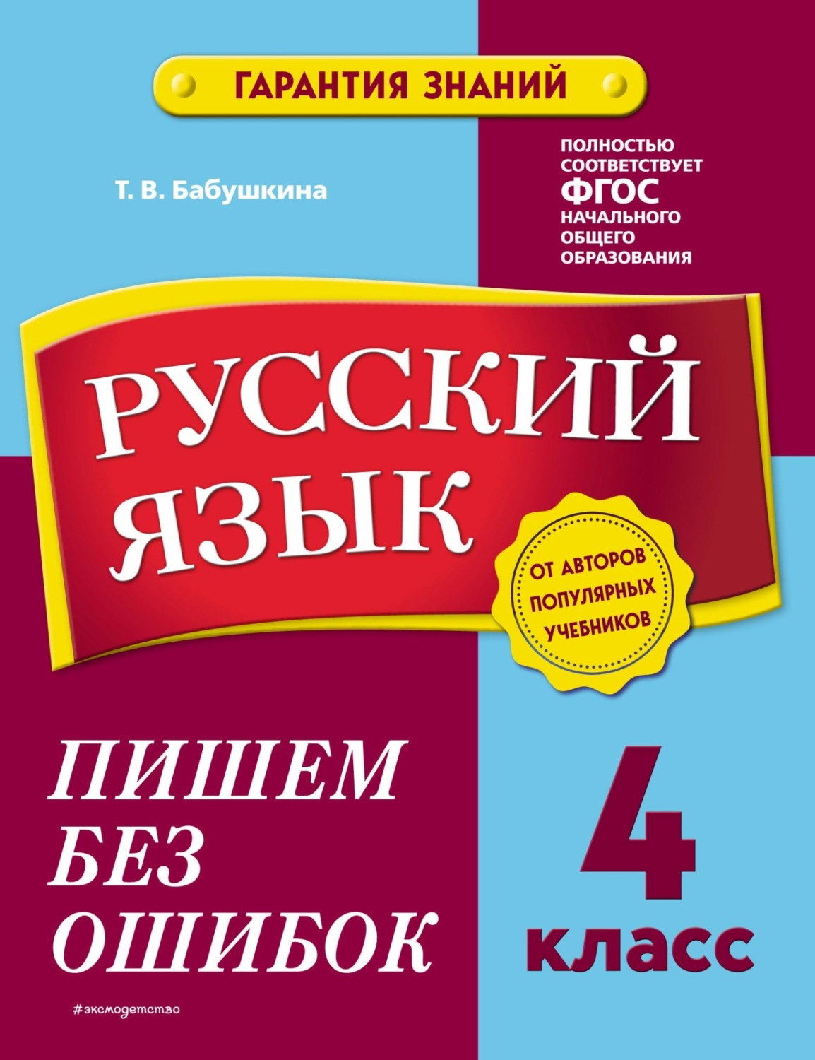 Обложка книги «Русский язык. 4 класс. Пишем без ошибок»
