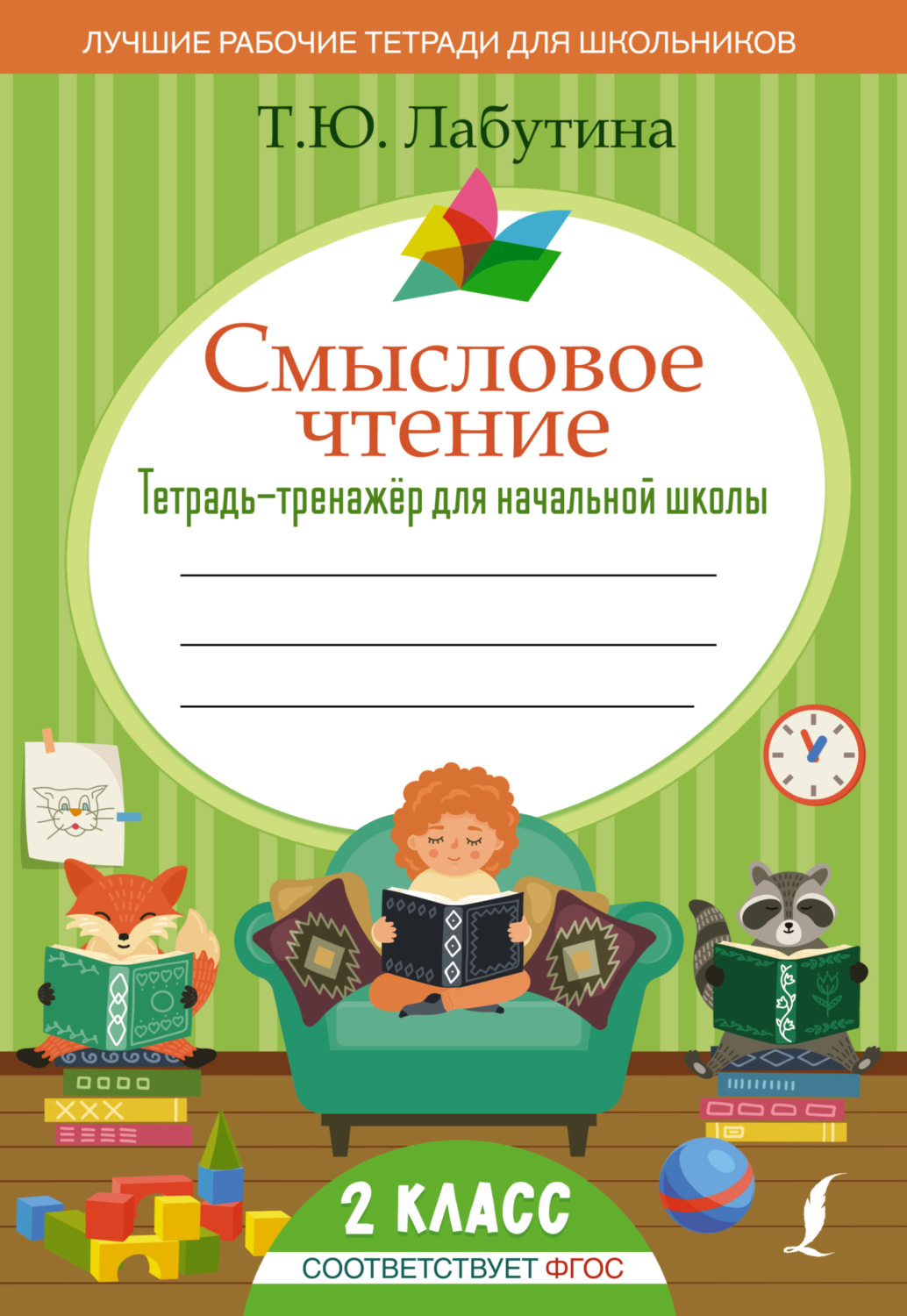 Обложка книги «Смысловое чтение. Тетрадь-тренажер для начальной школы. 2 класс»
