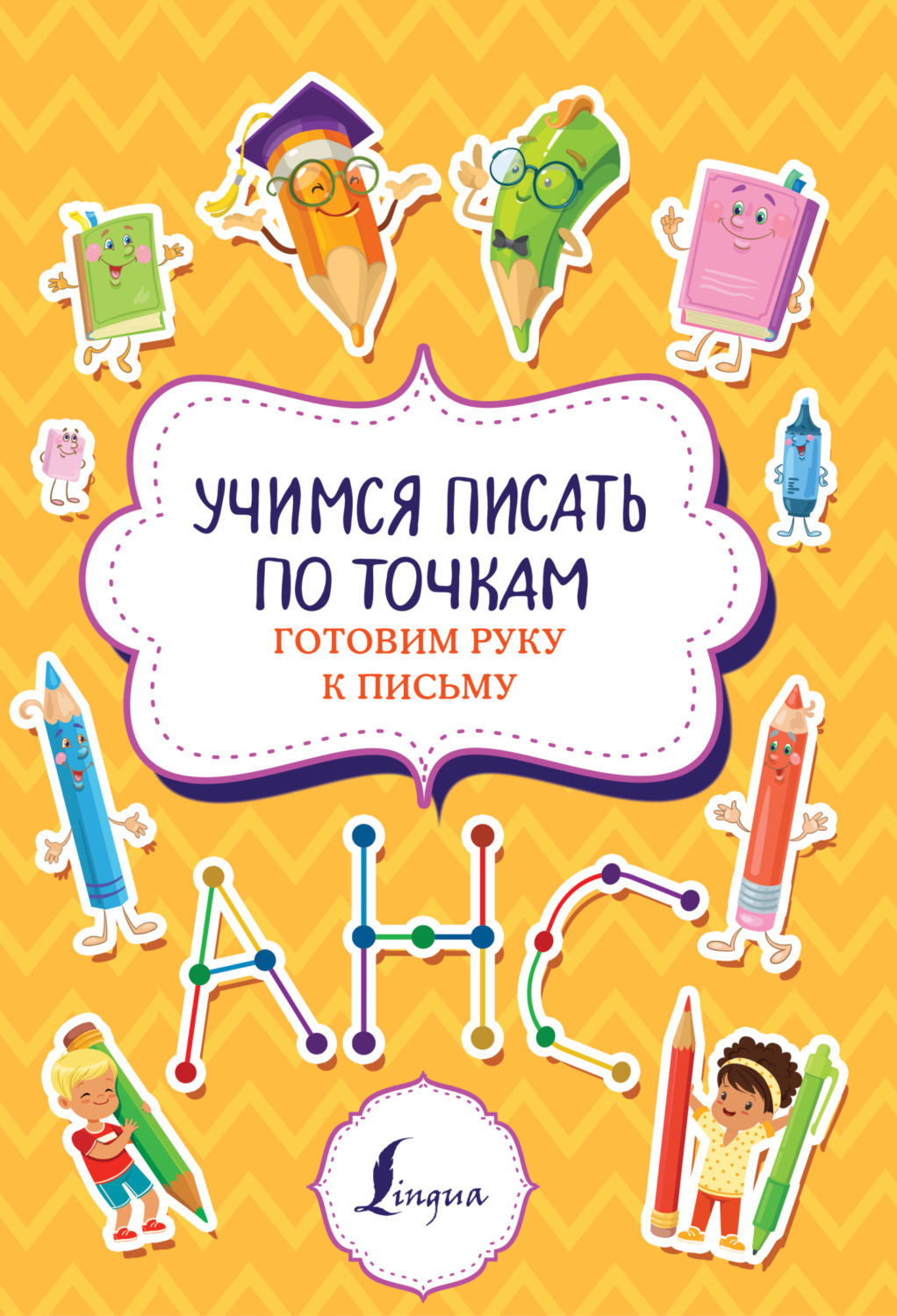 Обложка книги «Учимся писать по точкам. Готовим руку к письму»