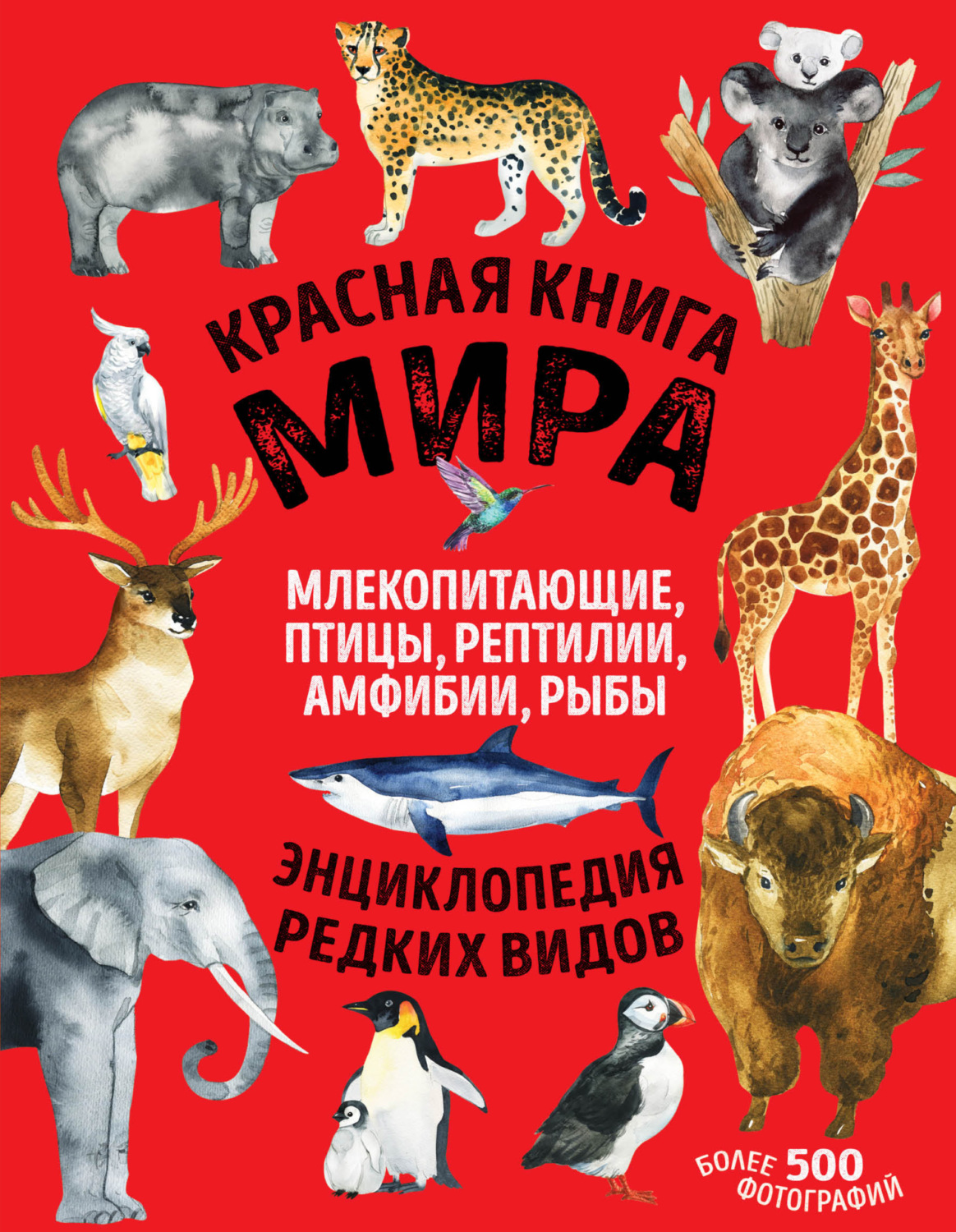 Обложка книги «Красная книга мира. Млекопитающие, птицы, рептилии, амфибии, рыбы»