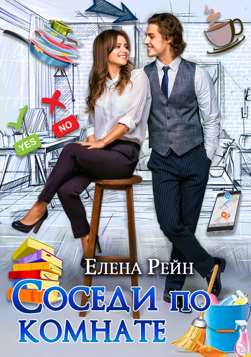 Обложка книги «Соседи по комнате»