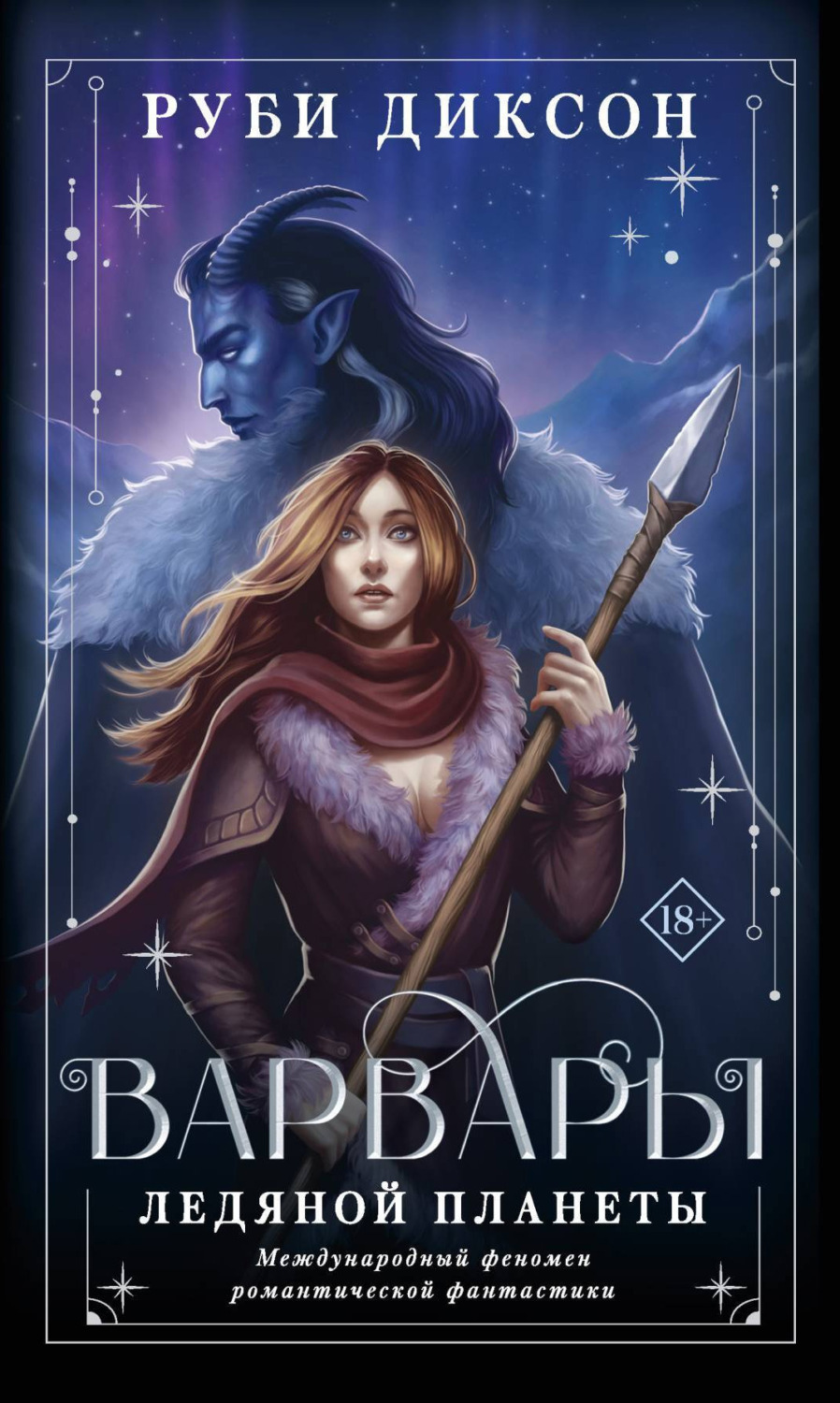 Обложка книги «Варвары ледяной планеты»