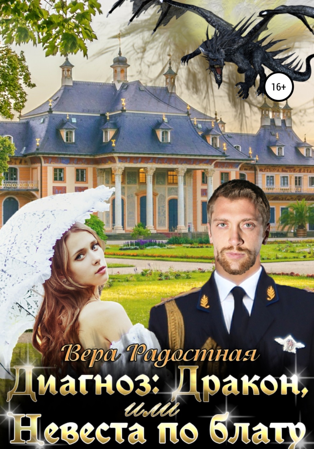Обложка книги «Диагноз: Дракон, или Невеста по блату»