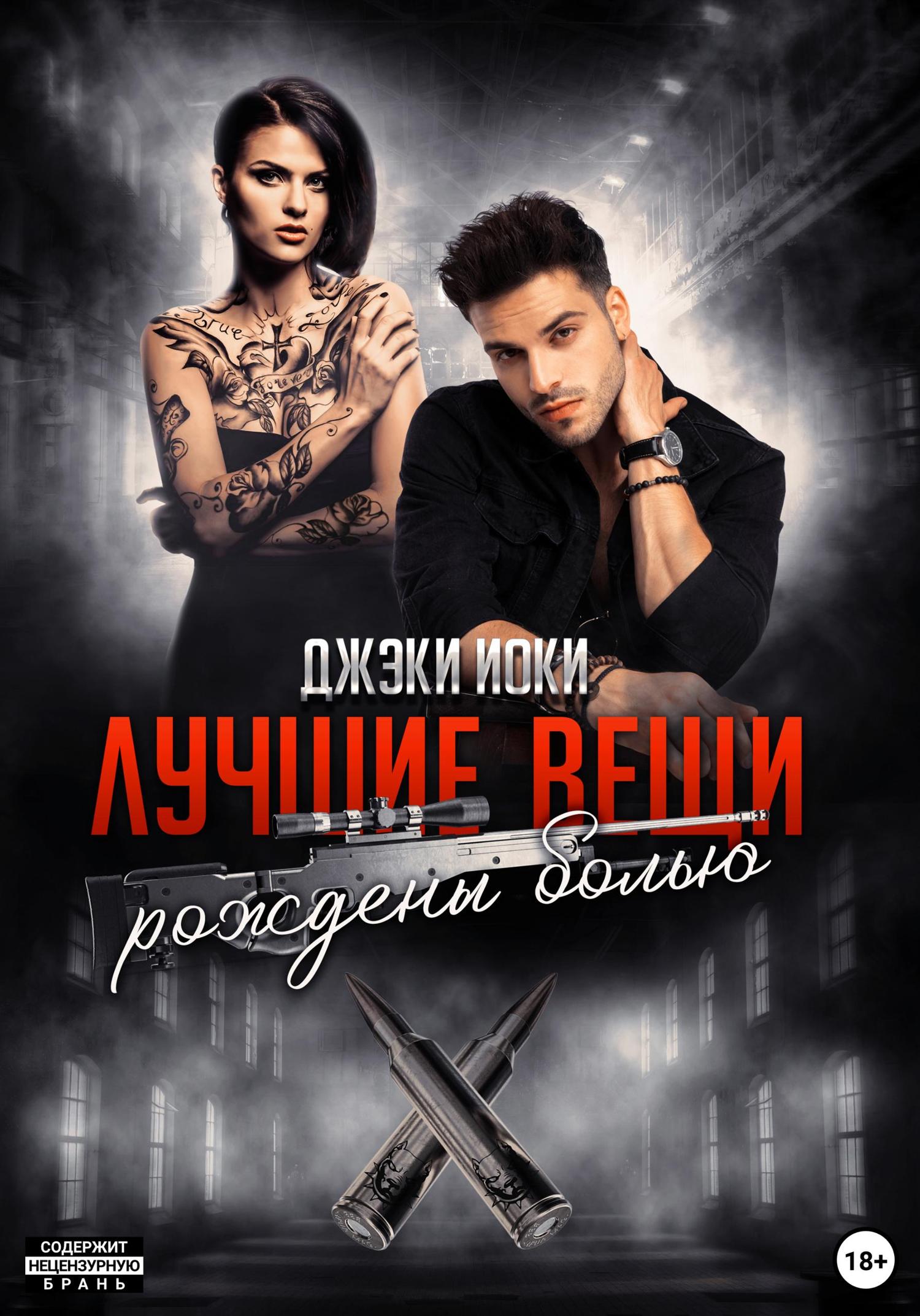 Обложка книги «Лучшие вещи рождены болью. Том 2»